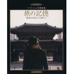 ペ・ヨンジュン写真集 旅の記憶 韓国の美をたどる旅から/ホ・イル・キム(著者),ヨン・ホ・チョ