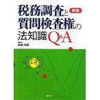 税務調査と質問検査権の法知識Q&A/安部和彦【著】