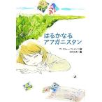 はるかなるアフガニスタン 講談社・文学の扉/アンドリュークレメンツ【著】,田中奈津子【訳】