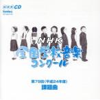 第79回(平成24年度)NHK全国学校音楽コンクール課題曲/(教材)