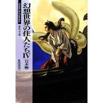  иллюзия . мир. . люди (IV Япония сборник ) Truth In Fantasy новый . изначальный библиотека / много рисовое поле ..( автор )