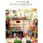  садоводство DIY гид думаю как произведение .. приятный двор .../ графика фирма редактирование часть [ сборник ], flat . Chiaki [ фотосъемка * брать материал *