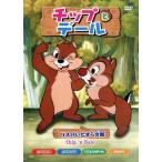 チップとデール リスのいたずら合戦/(ディズニー)