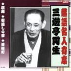 落語名人寄席/三遊亭圓生[六代目]　