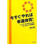 「今すぐ」やれば幸運体質！ すべてが一気に好転しはじめる「たったひとつの習慣」 Ｄｏ　Ｂｏｏｋｓ／高嶋美里【著】