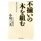  не комплект. дерево . комплект . Bunshun Bunko / Ogawa три Хара [ работа ], соль . рис сосна [ спросив документ .]