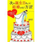 次の誕生日までに結婚する！方法 「90日婚活メソッド」で理想の夫を手に入れる！/臼井令子【著】