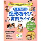 ０・１・２歳児の造形あそび実践ライブ 低年齢児が夢中になる遊びがいっぱい！ 保カリＢＯＯＫＳ１７／村田夕紀【著】