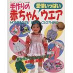愛情いっぱい 手作りの赤ちゃんウエア レディブティックシリ-ズ/ブティック社