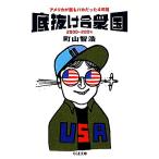 底抜け合衆国 アメリカが最もバカだった4年間 ちくま文庫/町山智浩(著者)