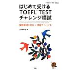  впервые . получать TOEFL TEST "Challenge" .. реальный битва ..3 выпуск + учеба совет /Z. редактирование часть [ сборник ]