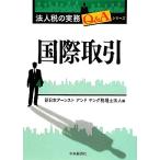  международный сделка юридическое лицо налог. деловая практика Q&amp;A серии / New Japan a-n магазин ndo Young консультант по вопросам налогообложения юридическое лицо [ сборник ]