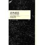 系外惑星 宇宙と生命のナゾを解く ちくまプリマー新書/井田茂【著】