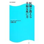 医師が教える幸福な死に方 角川ＳＳＣ新書／川嶋朗【著】