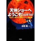 天体ショーへようこそ！ １０５年に一度の