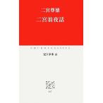 二宮翁夜話 中公クラシックス/二宮尊徳(著者),児玉幸多(訳者)