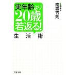 実年齢より20歳若返る！生活術 PHP文庫/南雲吉則(著者)