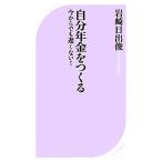 自分年金をつくる 今からでも遅くない！ ベスト新書/岩崎日出俊【著】