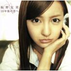 10年後の君へ(Type-B)(DVD付)/板野友美(AKB48)