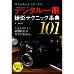写真がもっと上手くなるデジタル一眼撮影テクニック事典101 写真がもっと上手くなる/上田晃司【著】