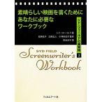 素晴らしい映画を書くためにあなたに必要なワークブック シド・フィールドの脚本術２／シドフィールド【著】，安藤紘平，加藤正人，小林美
