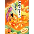  бог sama. ramen / много .hikaru[ работа ]