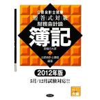 公認会計士試験　短答式対策　財務会計論　簿記(２０１２年版)／資格の大原公認会計士講座【編著】