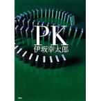 PK/伊坂幸太郎【著】