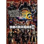 モンスターハンター3G 鉄壁の防具知識書(2)/趣味・就職ガイド・資格