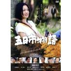 五日市物語/遠藤久美子,山崎佳之,井上純
