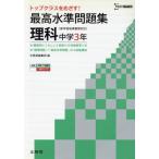最高水準問題集 理科 中学3年 新学習指導要領対応 シグマベスト/文英堂編集部(編者)