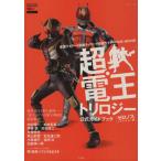  супер * электро- . трилогия официальный путеводитель [ Zero nos сборник ] Kamen Rider × Kamen Rider × Kamen Rider THE MOVIE/
