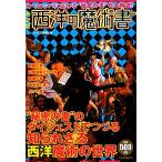西洋の魔術書 決定版 ヨーロッパに伝わる“秘密の書”を全解読！/ヘイズ中村【著】　