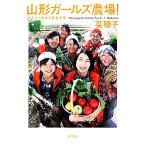 山形ガールズ農場！ 女子から始める農業改革/菜穂子【著】