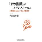 「ほめ言葉」が上手い人下手な人 人をほめるといいことが起こる ワイド新書/和田秀樹【著】