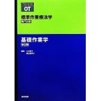 基礎作業学 標準作業療法学 専門分野/小林夏子,福田恵美子【編】　