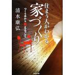 住まう人がわかる家づくり つくり手から見えること/清水康弘【著】　