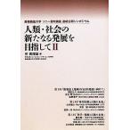 人類・社会の新たなる発展を目指して(2) 慶應義塾大学ソニー寄附講座連続公開シンポジウム/所眞理雄【編】