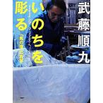 いのちを彫る 「風の環」の哲学/武藤順九【著】　