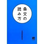 条文の読み方／法制執務用語研究会【著】