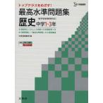 最高水準問題集 中学歴史 中学1〜3年 シグマベスト/文英堂(著者)