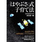 「はやぶさ」式子育て法/川口淳一郎【著】