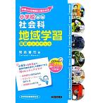  начальная школа общественная наука регион учеба руководство рука книжка Okinawa из Hokkaido до ..../ промежуток лес ..[ работа ]
