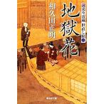 地獄花 読売り雷蔵世直し帖 三