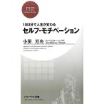セルフ・モチベーション 1日3分で人生が変わる PHPビジネス新書/小笹芳央【著】