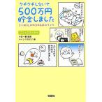 ケチケチしないで500万円貯金しました 三十路OLのゆるゆる節約ライフ 宝島SUGOI文庫/ハイ