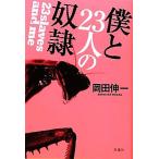 僕と23人の奴隷/岡田伸一【著】