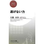 逃げない力 PHPビジネス新書/大橋未歩【著】