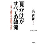 「見かけ」がすべての韓流 なぜ、大統領までが整形するのか WAC BUNKO/呉善花【著】
