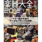  музыкальные инструменты большой все (2012) SHINKO MUSIC MOOK/sinko- музыка * развлечение 
